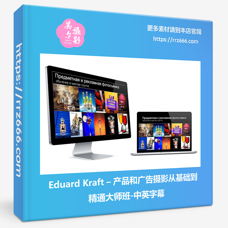 Eduard Kraft – 产品和广告摄影从基础到精通大师班-中英字幕-美夕摄影资源