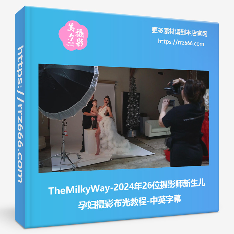TheMilkyWay-2024年26位摄影师新生儿孕妇摄影布光教程-中英字幕-美夕摄影资源