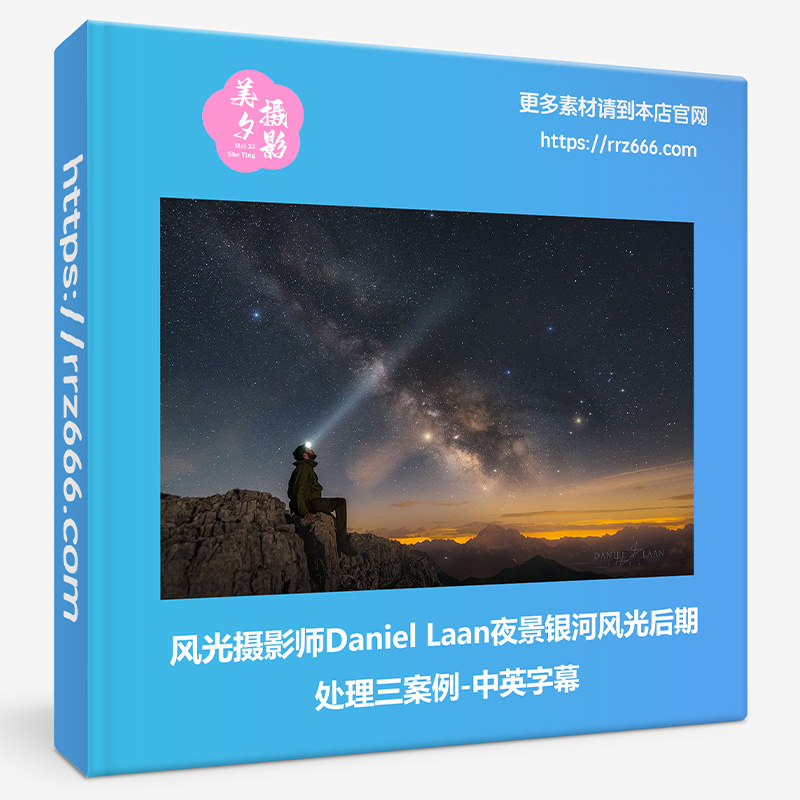 风光摄影师Daniel Laan夜景银河风光后期处理三案例-中英字幕-美夕摄影资源