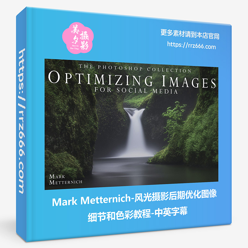 Mark Metternich-风光摄影后期优化图像细节和色彩教程-中英字幕-美夕摄影资源