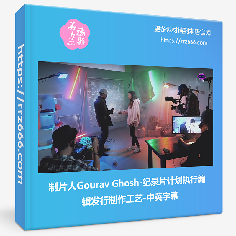 制片人Gourav Ghosh-纪录片计划执行编辑发行制作工艺-中英字幕-美夕摄影资源