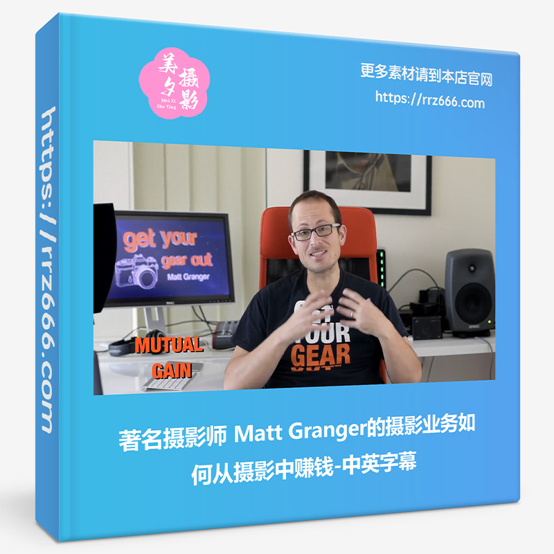 著名摄影师 Matt Granger的摄影业务如何从摄影中赚钱-中英字幕-美夕摄影资源