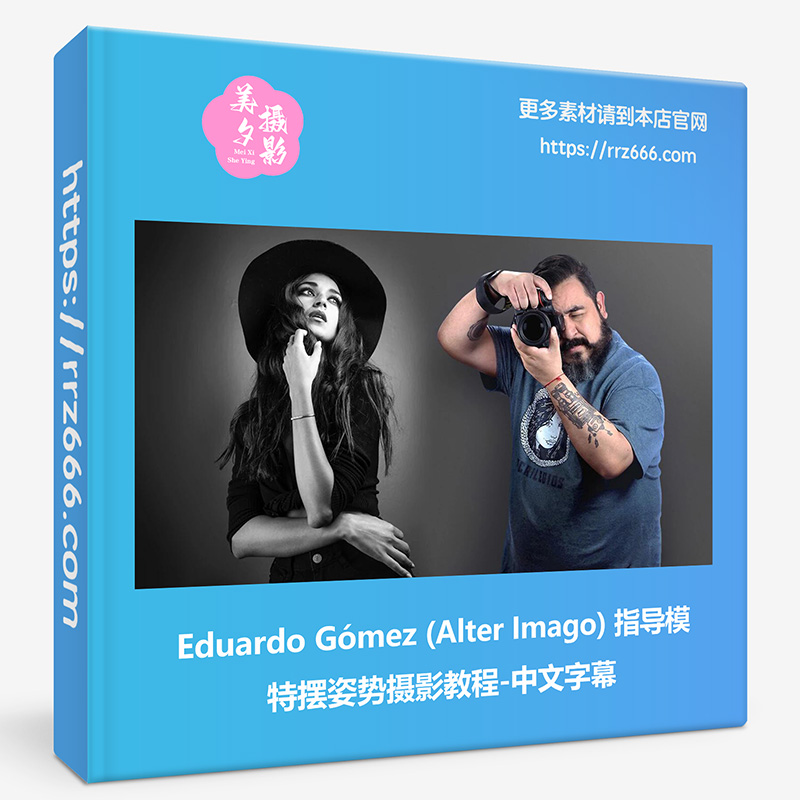 Eduardo Gómez (Alter Imago) 模特引导摆姿势摄影教程-中文字幕-美夕摄影资源