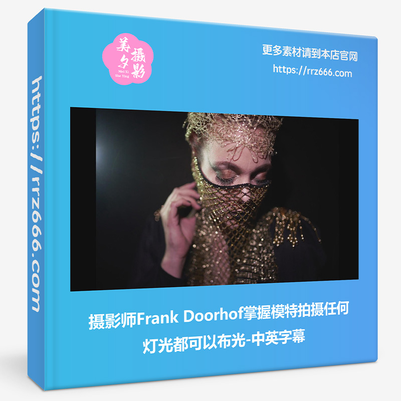 人像摄影师Frank Doorhof掌握模特任何灯光都可以布光-中英字幕-美夕摄影资源