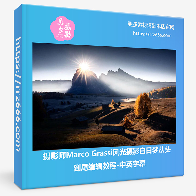 摄影师Marco Grassi风光摄影白日梦从头到尾编辑教程-中英字幕-美夕摄影资源