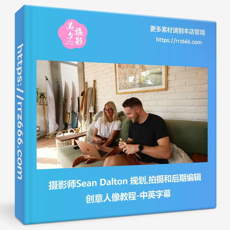 摄影师Sean Dalton 规划,拍摄和后期编辑创意人像教程-中英字幕-美夕摄影资源
