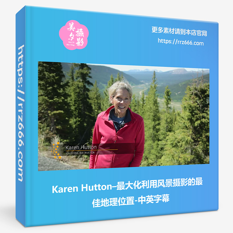 Karen Hutton – 最大化利用风景摄影的最佳地理位置-中英字幕-美夕摄影资源