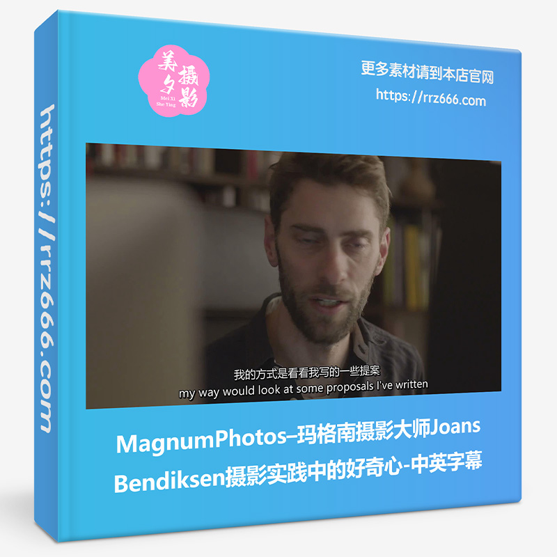 MagnumPhotos–玛格南摄影师Joans Bendiksen摄影的好奇心-中英字幕-美夕摄影资源