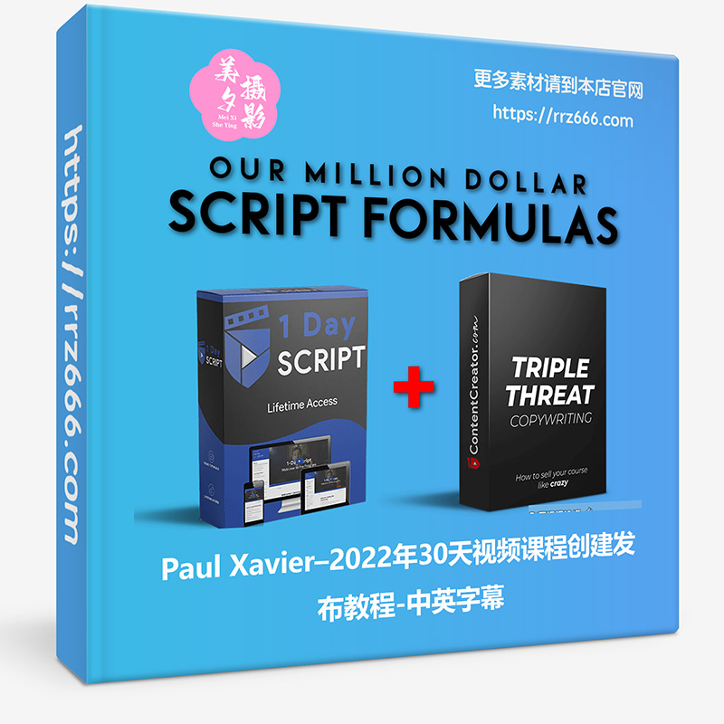 Paul Xavier–30天视频课程创建发布教程-中英字幕-美夕摄影资源