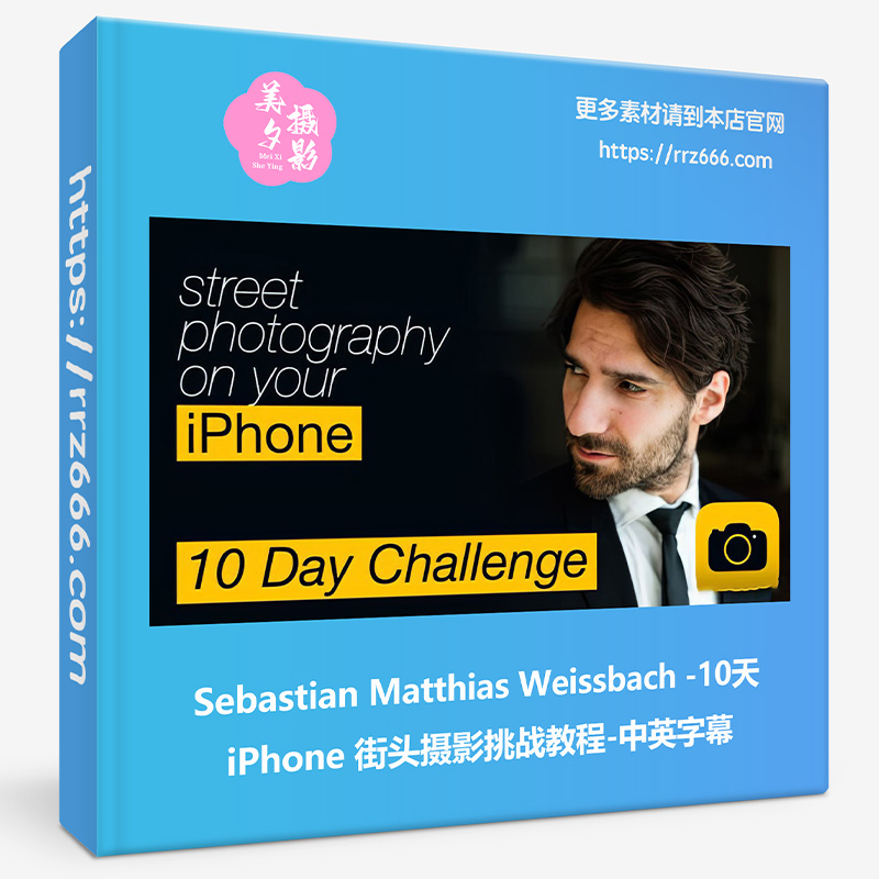 Sebastian Matthias Weissbach -10天 iPhone 街头摄影挑战教程-中英字幕-美夕摄影资源