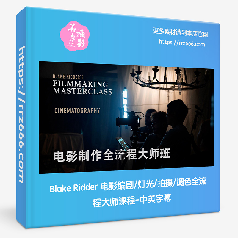 Blake Ridder 电影编剧/灯光/拍摄/调色全流程大师课程-中英字幕-美夕摄影资源