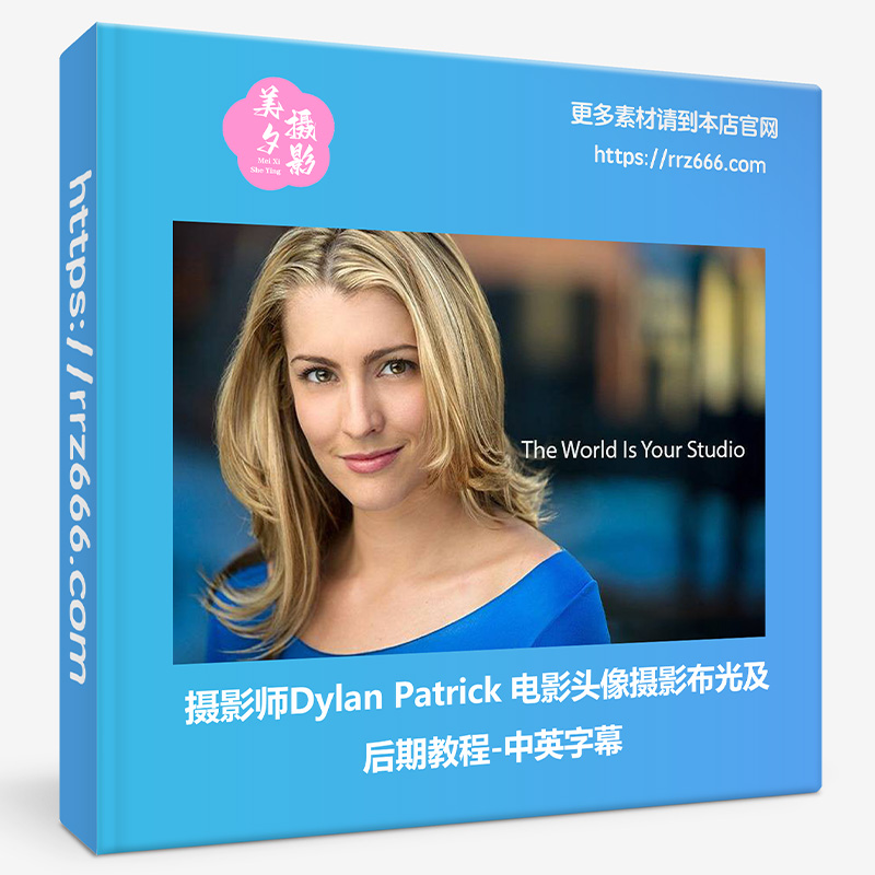 摄影师Dylan Patrick 电影头像摄影布光及后期教程-中英字幕-美夕摄影资源