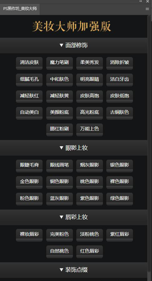 图片[1]-商业质感磨皮美妆大师加强版PS扩展插件-支持WIN+MAC PS2024