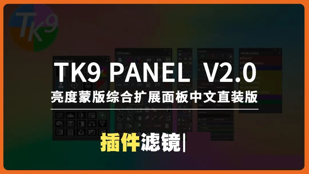 图片[2]-TK9插件-最新TK9 Panel v2.0.0亮度蒙版综合扩展面板中文直装版支持PS2025-美夕摄影资源