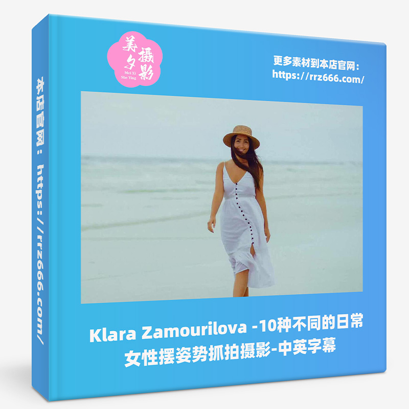 Klara Zamourilova-10种不同的日常女性摆姿势抓拍摄影-中英字幕-美夕摄影资源